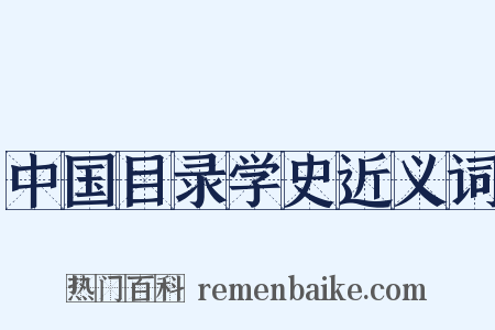 中国目录学史近义词是什么意思的图片
